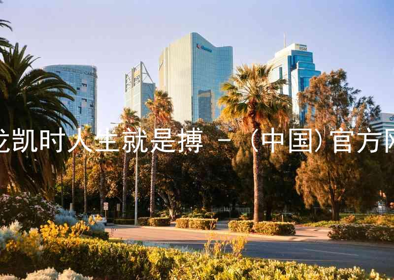 尊龙凯时人生就是搏 - (中国)官方网站