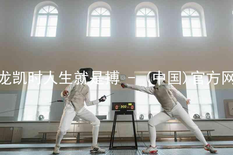 尊龙凯时人生就是搏 - (中国)官方网站