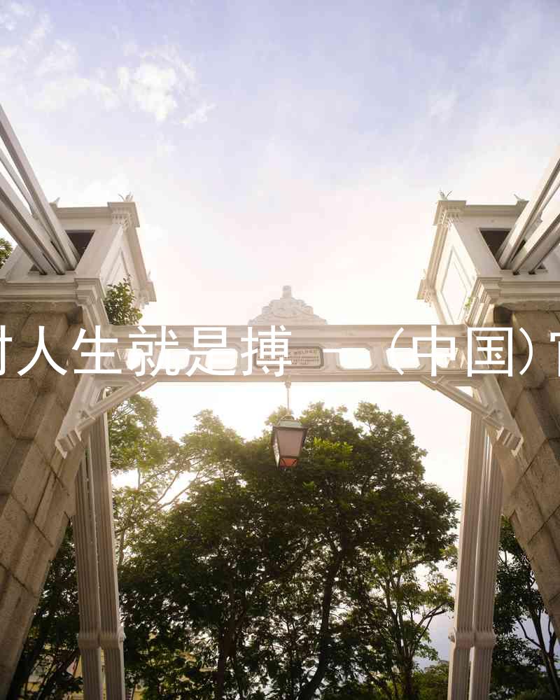 尊龙凯时人生就是搏 - (中国)官方网站