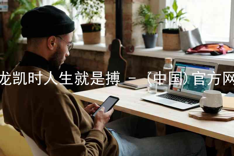 尊龙凯时人生就是搏 - (中国)官方网站