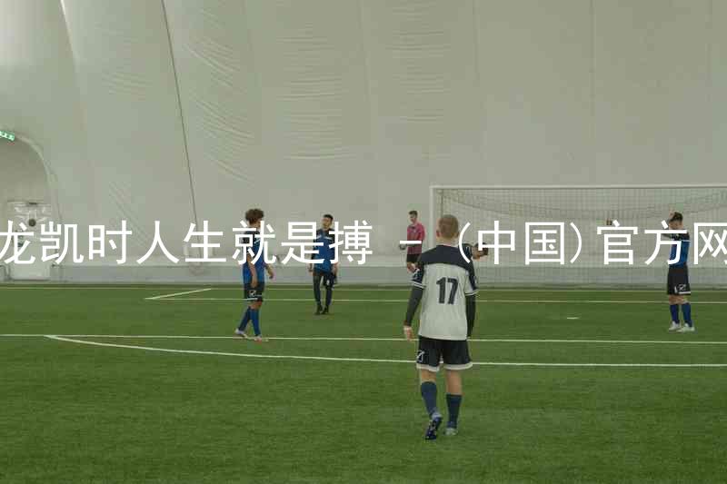 尊龙凯时人生就是搏 - (中国)官方网站