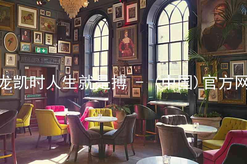 尊龙凯时人生就是搏 - (中国)官方网站