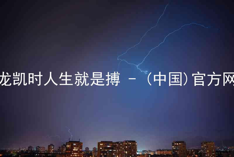 尊龙凯时人生就是搏 - (中国)官方网站